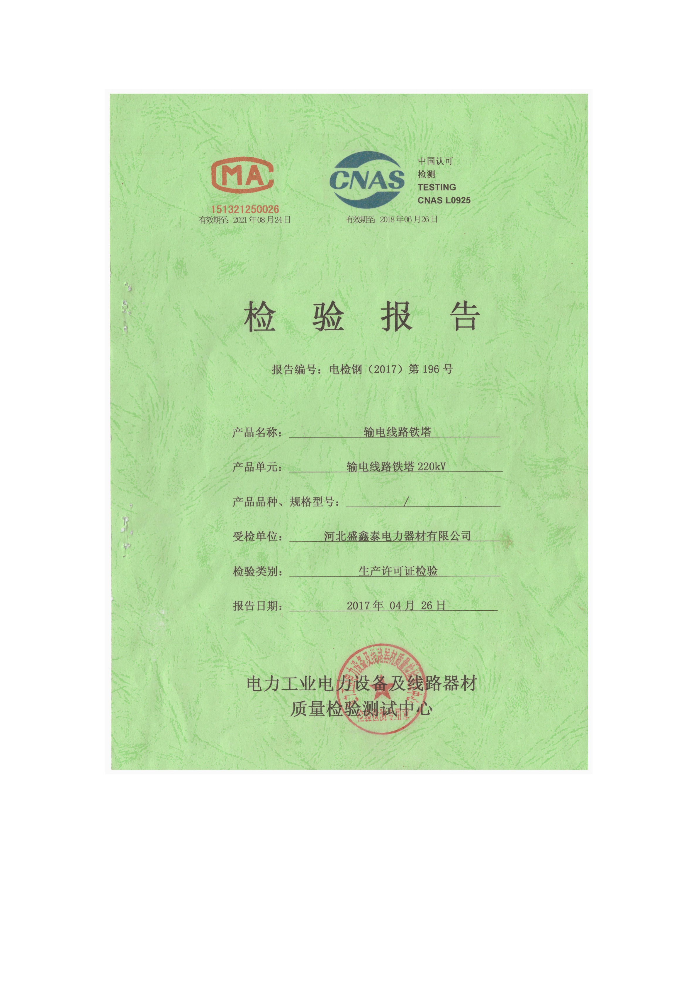 220KV鐵塔檢驗報告原件1