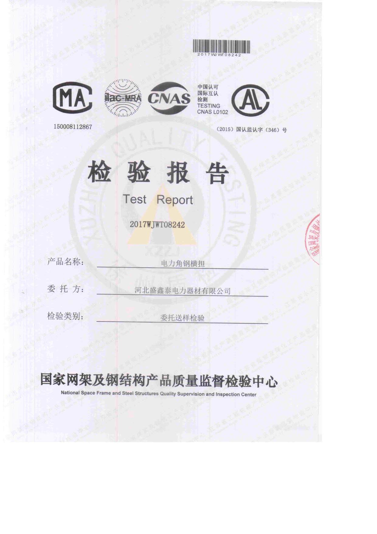 電力角鋼橫擔 檢驗報告1