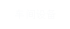 車間設備